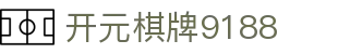 开元棋牌9188|开元棋牌游戏 - (中国)鞍山开元棋牌9188咨询股份有限公司欢迎您